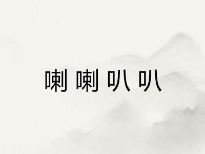 喇喇叭叭