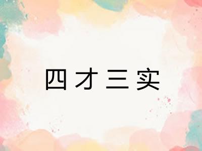 四才三实