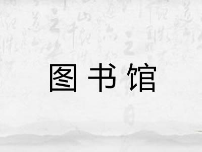 图书馆