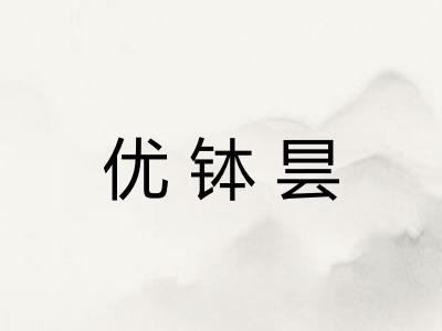 优钵昙