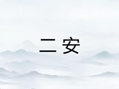二安