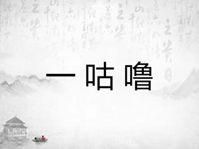一咕噜