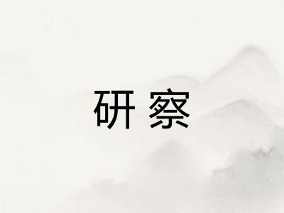 研察