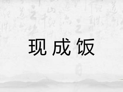 现成饭
