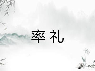 率礼