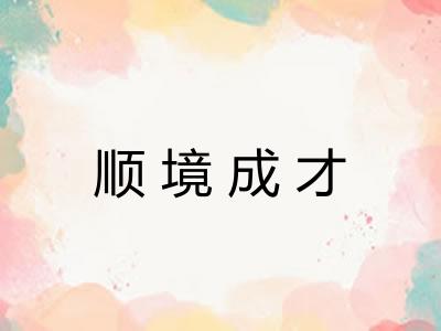 顺境成才