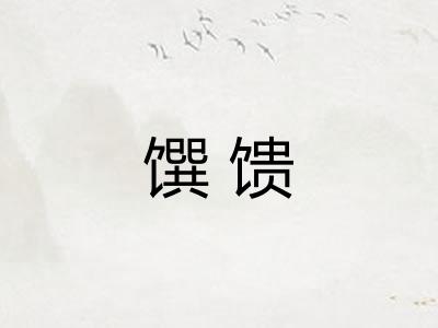 馔馈