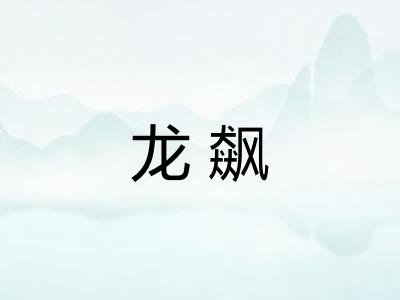 龙飙