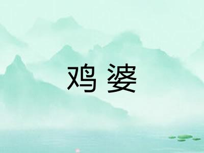 鸡婆