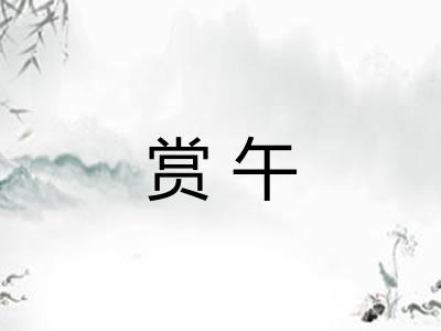 赏午