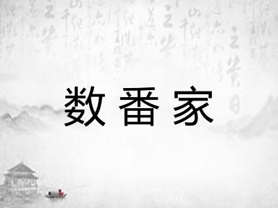 数番家