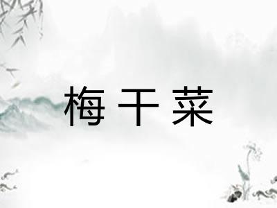 梅干菜