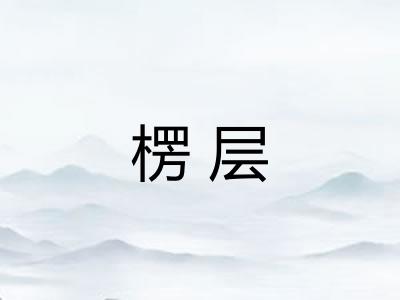 楞层