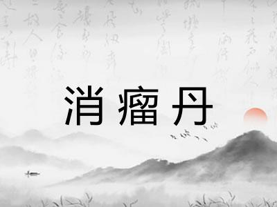 消瘤丹