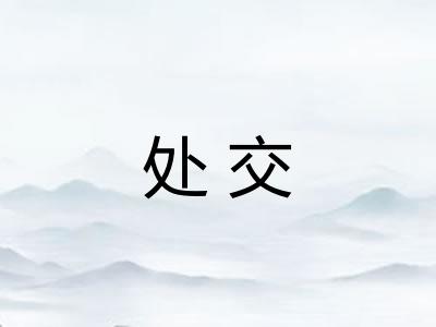 处交