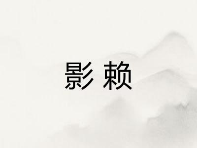 影赖