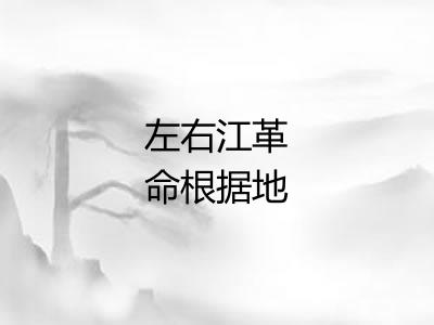 左右江革命根据地