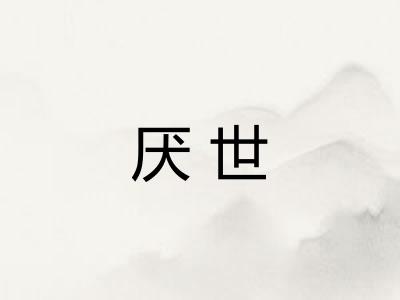 厌世