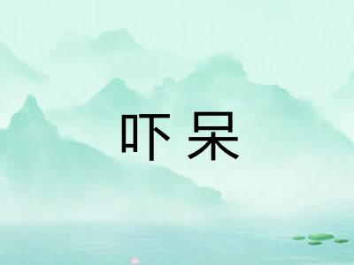 吓呆