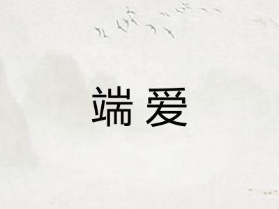端爱