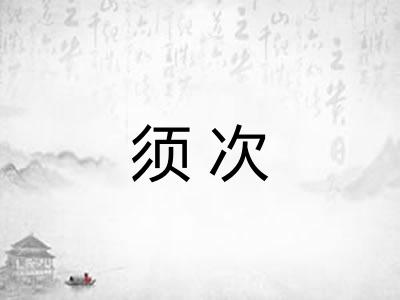 须次