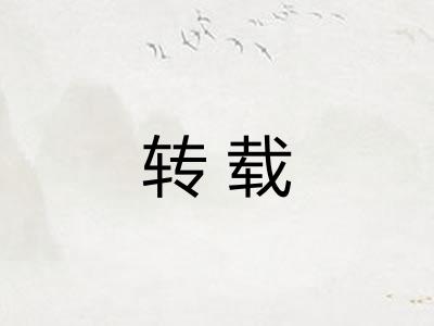 转载