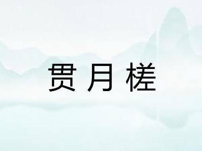 贯月槎