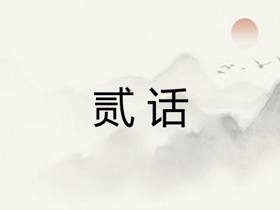 贰话