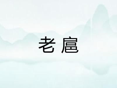 老扈