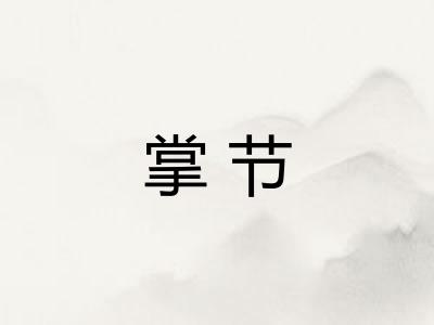 掌节