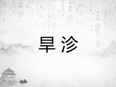 旱沴