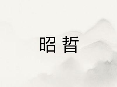昭晢