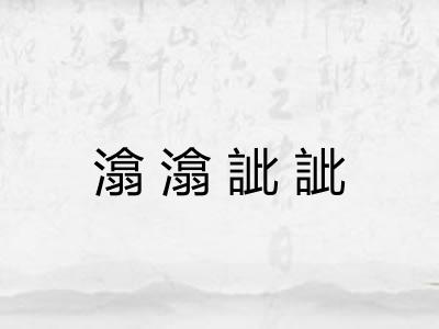 潝潝訿訿