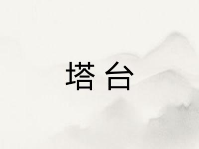 塔台