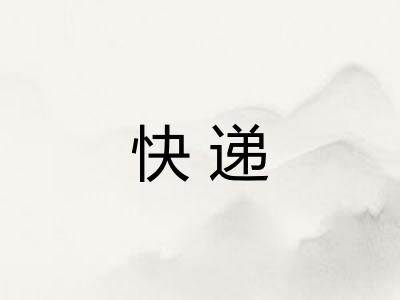 快递