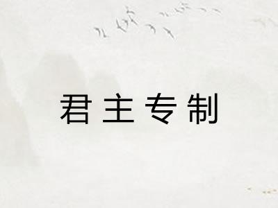 君主专制