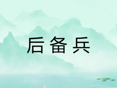 后备兵