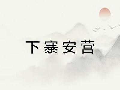 下寨安营