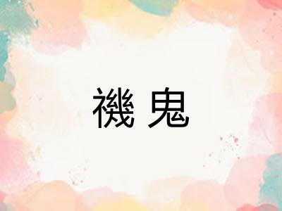禨鬼