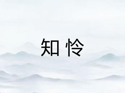 知怜