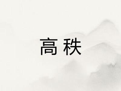 高秩