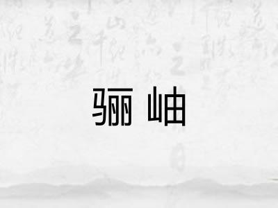 骊岫