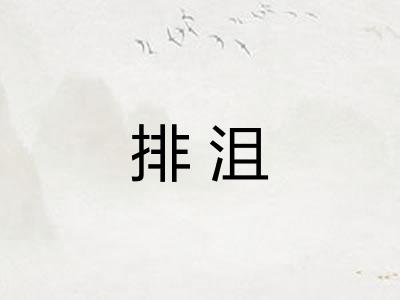 排沮