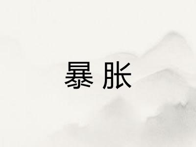 暴胀