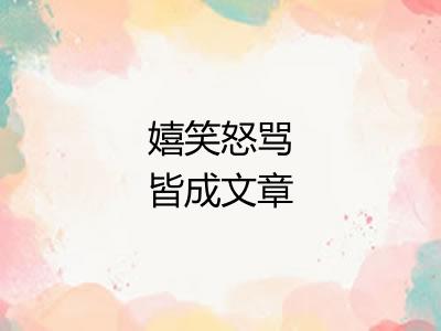 嬉笑怒骂皆成文章