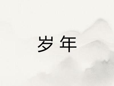 岁年