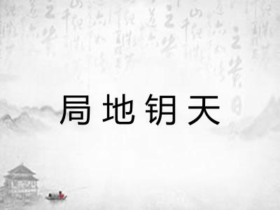 局地钥天
