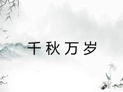千秋万岁
