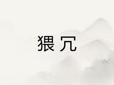 猥冗
