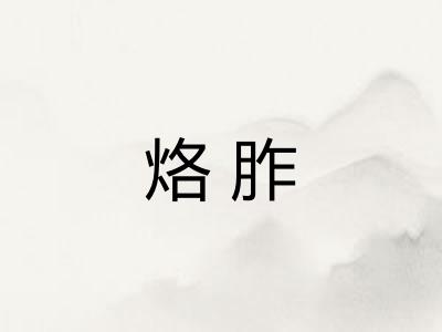 烙胙